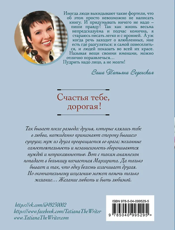 Книга Счастья тебе, дорогая! (Татьяна Веденская) — 2