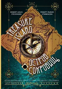 Остров сокровищ = Treasure Island