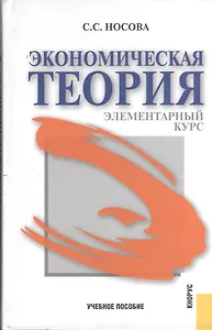 Экономическая теория. Элементарный курс. Учебное пособие