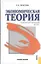 Экономическая теория. Элементарный курс. Учебное пособие — 2379802 — 1
