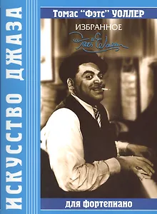Томас "Фэтс" Уоллер Избранное для фортепиано