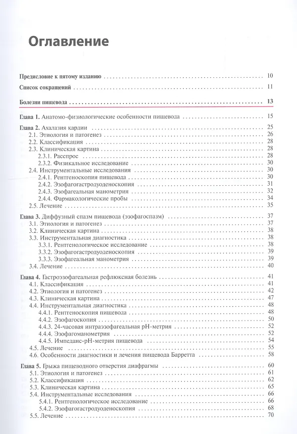Книга Внутренние болезни.Система органов пищеварения (Григорий Ройтберг) — 2