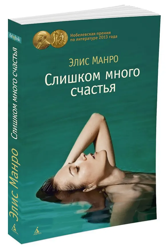 Книга Слишком много счастья (Элис Манро) — 2
