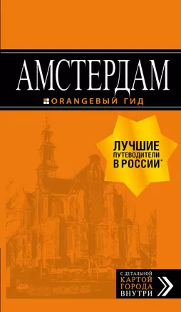 Амстердам: путеводитель+карта. 7-е изд., испр. и доп. — 2740589 — 1