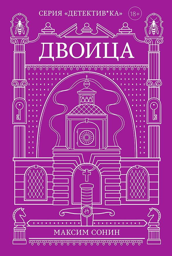 Книга Двоица (Максим Сонин) — 1