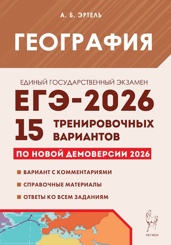 

ЕГЭ-2026. География. Подготовка к ЕГЭ. 15 тренировочных вариантов по демоверсии 2026 года