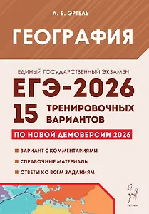 ЕГЭ-2026. География. Подготовка к ЕГЭ. 15 тренировочных вариантов по демоверсии 2026 года