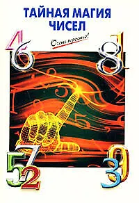 Книга Тайная магия чисел ()