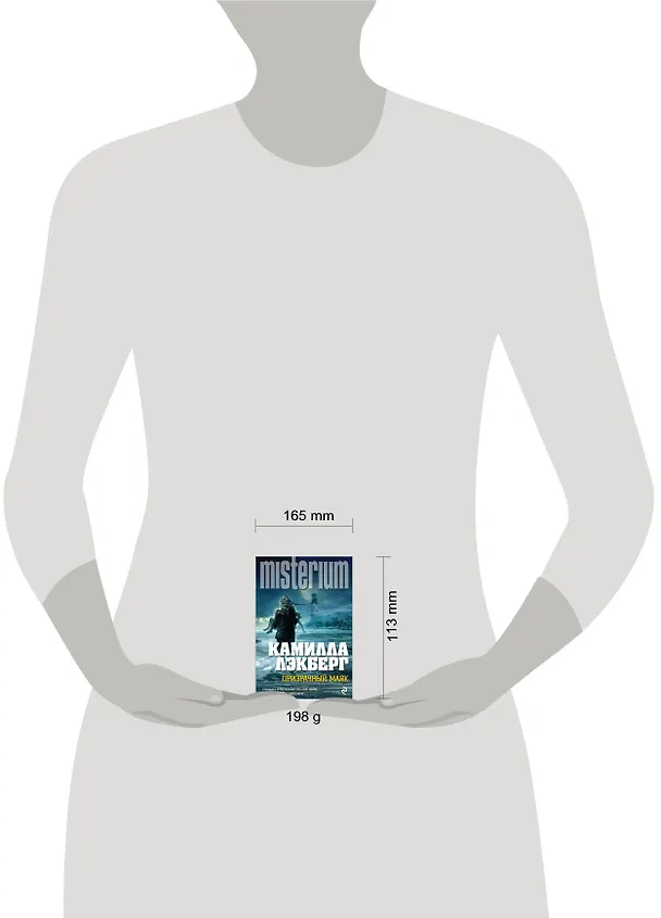 Книга Призрачный маяк (Камилла Лэкберг) — 4