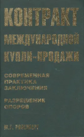 Книга Контракт международной купли-продажи. Современная практика заключения ()