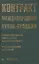 Контракт международной купли-продажи. Современная практика заключения — 1810361 — 1