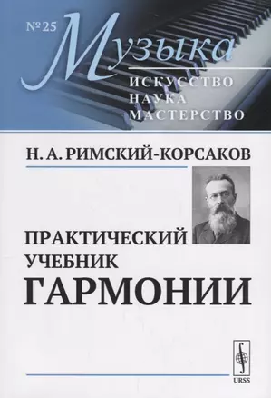 Практический учебник гармонии (мМузыкаИНМ/№25) Римский-Корсаков — 2674281 — 1