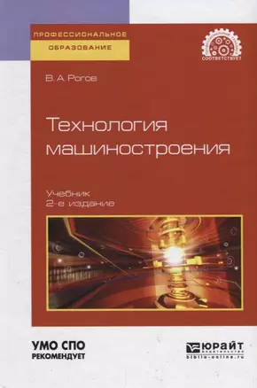 Технология машиностроения. Учебник для СПО — 2709931 — 1