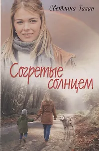 Согретые солнцем