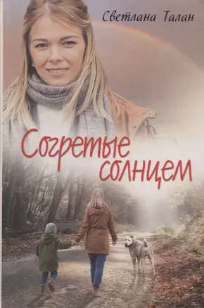 Согретые солнцем — 2723918 — 1