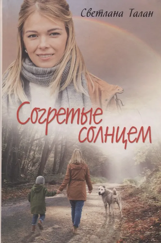 Книга Согретые солнцем (Светлана Талан) — 1
