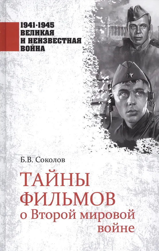 Книга Тайны фильмов о Второй мировой войне (Борис Соколов) — 1