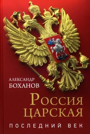 Россия царская. Последний век — 2971432 — 1