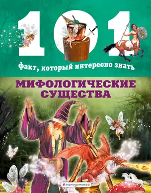 Мифологические существа — 2810867 — 1