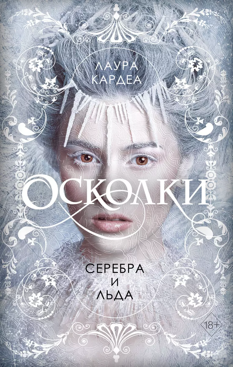 Осколки серебра и льда (Лаура Кардеа) - купить книгу с доставкой в  интернет-магазине «Читай-город». ISBN: 978-5-04-154221-4