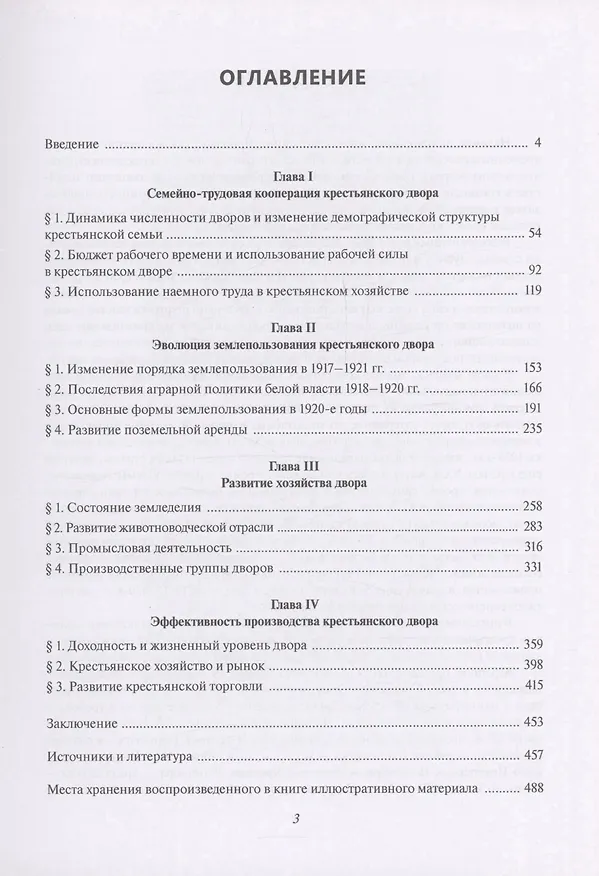 Книга Крестьянское хозяйство на Европейском Севере России в 1917–1920-е годы (Василий Саблин) — 3