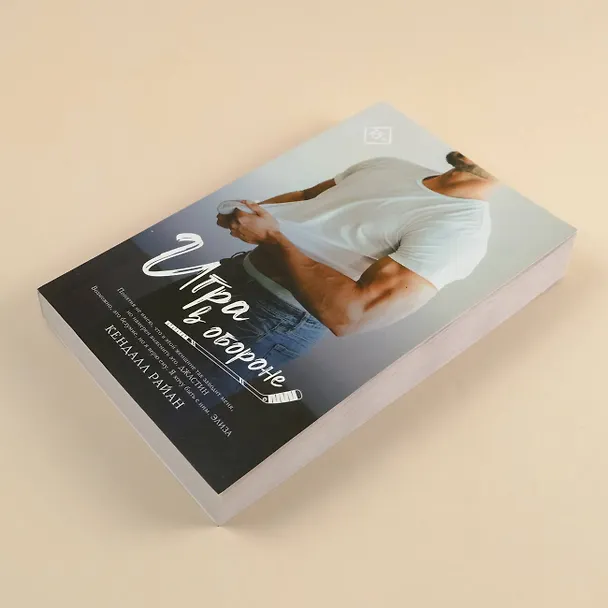 Книга Игра в обороне (Кендалл Райан) — 5