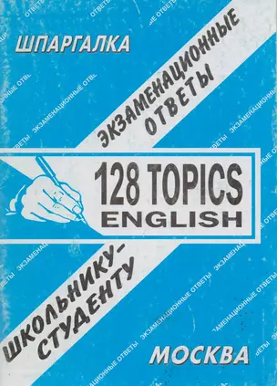 English: 128 разговорных тем — 1810662 — 1