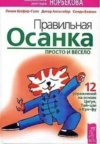Книга Правильная осанка просто и весело (Библиотека Доктора Норбекова). Шефер-Гапп Л. (Самовар) ()
