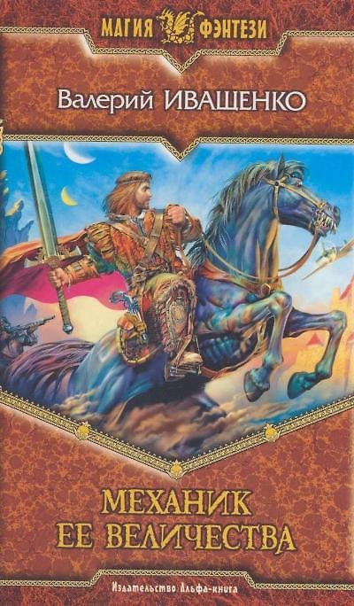 Книга Механик её величества (Валерий Иващенко) — 1