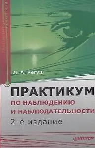 Практикум по наблюдению и наблюдательности. 2-е изд. Доп