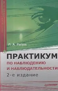Практикум по наблюдению и наблюдательности. 2-е изд. Доп 2149638