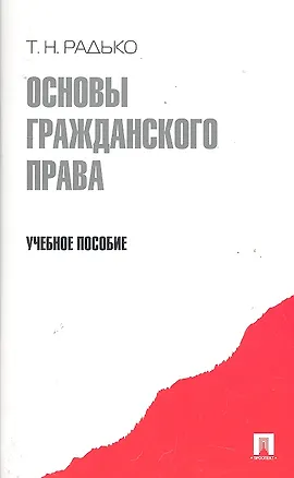 Основы гражданского права.Уч.пос. 2290549