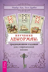 Изучение Ленорман: традиционное гадание для современной жизни