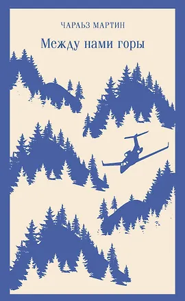 Книга Между нами горы (Чарльз Мартин)