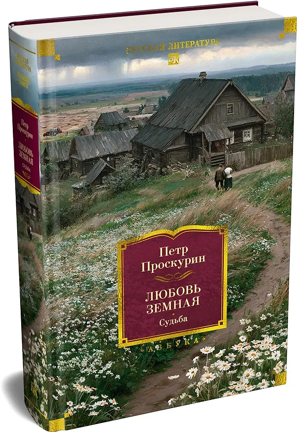 Книга Любовь земная. Судьба (Пётр Проскурин) — 4