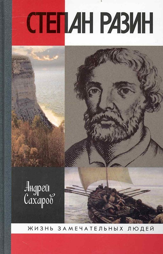 Книга Степан Разин / 3-е изд., испр. и доп. (Андрей Сахаров) — 1