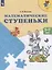 Математические ступеньки. 5-7 лет. / УМК Преемственность — 2475549 — 2