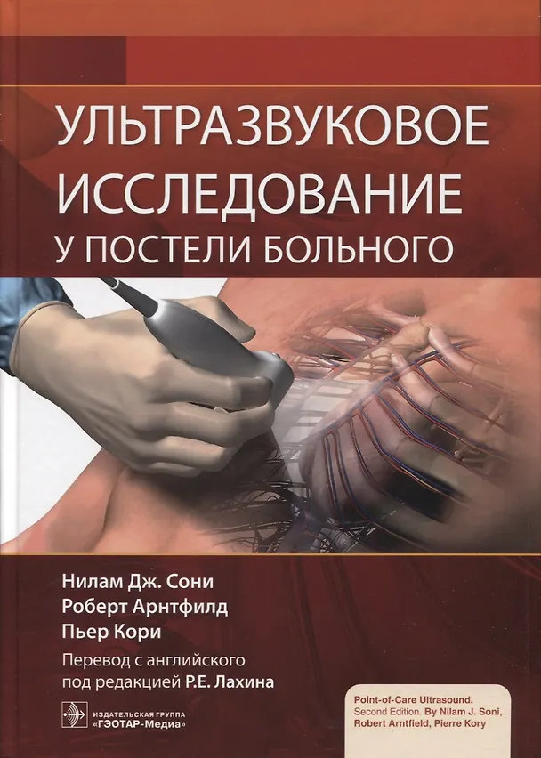 Книга Ультразвуковое исследование у постели больного (Нилам Дж. Сони, Роберт Арнтфилд, Пьер Кори) — 1