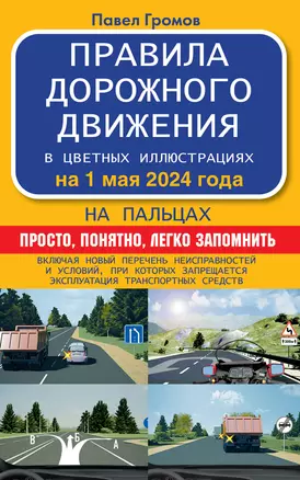 Правила дорожного движения на пальцах: просто, понятно, легко запомнить на 1 мая 2024 года — 3031124 — 1