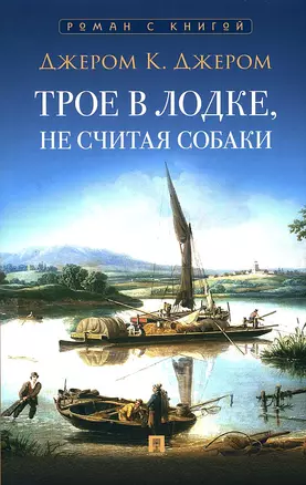 Трое в лодке, не считая собаки. Повесть — 3042539 — 1