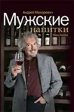 Мужские напитки, или Занимательная наркология-2