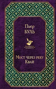 Мост через реку Квай