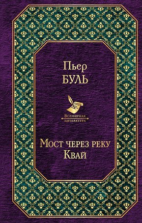 Мост через реку Квай