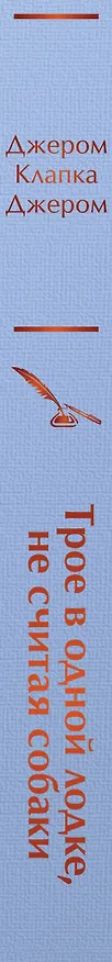 Книга Трое в одной лодке, не считая собаки (Джером Клапка Джером) — 4