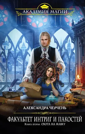 Книга Факультет интриг и пакостей. Книга вторая. Охота на мавку (Александра Черчень)
