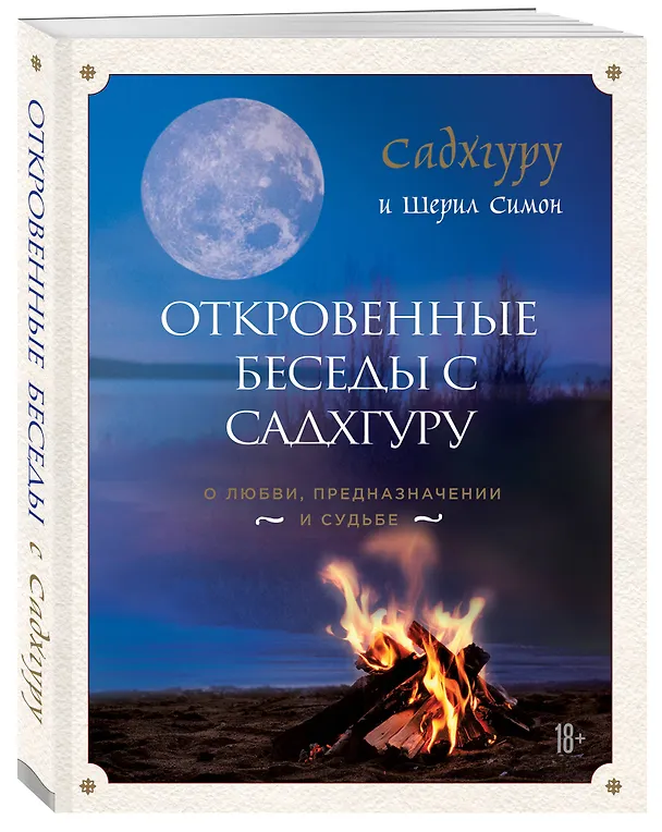 Книга Откровенные беседы с Садхгуру. О любви, предназначении и судьбе (Шерил Симон, Садхгуру) — 4