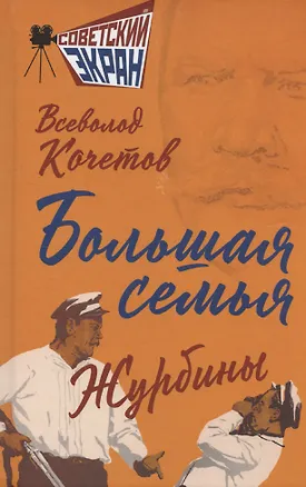 Книга Большая семья. Журбины (Всеволод Кочетов)