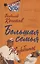 Большая семья. Журбины — 3102074 — 1