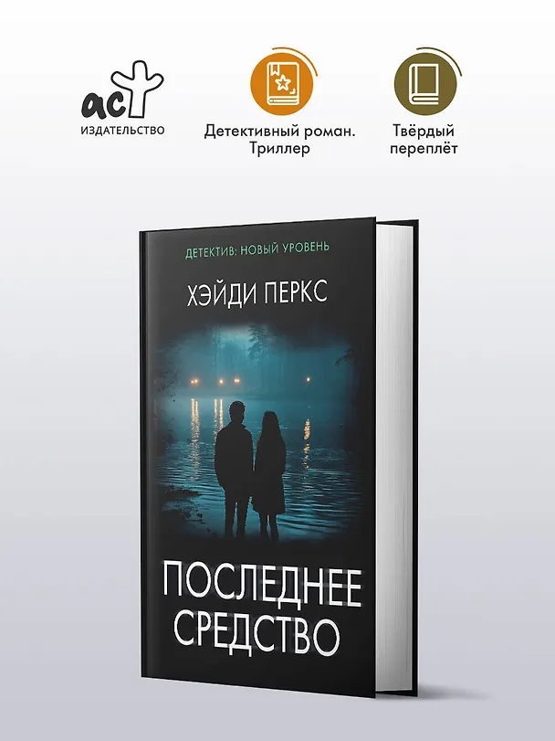 Книга Последнее средство (Хэйди Перкс) — 4