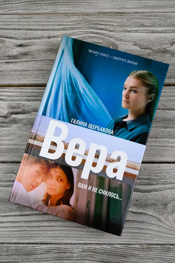 Книга Вера. Вам и не снилось... (Галина Щербакова) — 6